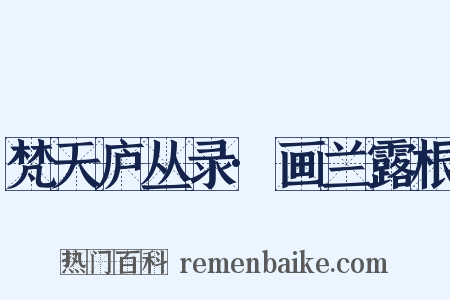 梵天庐丛录·画兰露根是什么意思的图片